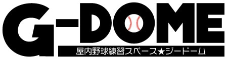 屋内野球練習スペース｜G-DOME★ジードーム